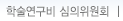 학술연구비 심의위원회