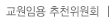 교원임용 추천위원회