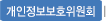 개인정보보호위원회