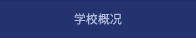 学校概况