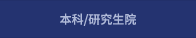 本科/研究生院