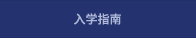 入学指南