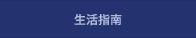 生活指南