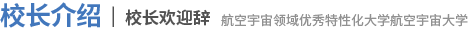 校长介绍 校长欢迎辞 航空宇宙领域优秀特性化大学航空宇宙大学