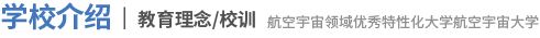 学校介绍 教育理念/校训 航空宇宙领域优秀特性化大学航空宇宙大学