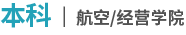 本科 | 航空/经营学院