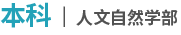 本科 | 人文自然学部