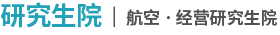 研究生院 | 航空ㆍ经营研究生院