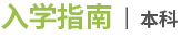 入学指南 | 本科