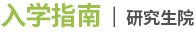 入学指南 | 研究生院