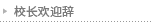 校长欢迎辞