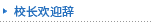 校长欢迎辞
