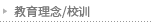 教育理念/校训