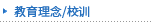 教育理念/校训