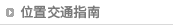 位置交通指南