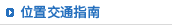 位置交通指南