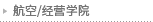 航空/经营学院