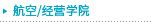 航空/经营学院