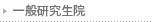 一般研究生院