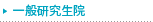 一般研究生院