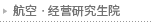 航空ㆍ经营研究生院