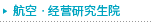 航空ㆍ经营研究生院