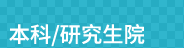 本科/研究生院