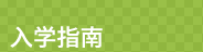 入学指南