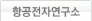 항공전자연구소