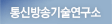 통신방송기술연구소
