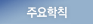 주요학칙