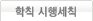 학칙 시행세칙