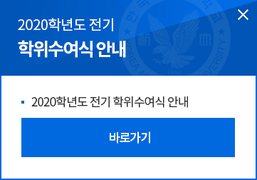 2020학년도 전기 학위 수여식 안내