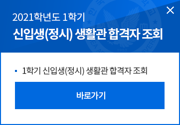 2021학년도 1학기 신입생(정시) 생활관 합격자 조회