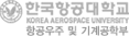 한국항공대학교 - 항공우주 및 기계공학부