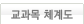 교과목체계