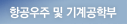 항공우주 및 기계공학부