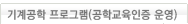 기계공학 프로그램(공학교육인증 운영)
