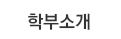 학부소개