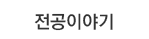 입학정보