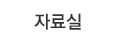 학사안내