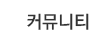 게시판