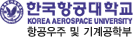 한국항공대학교 - 항공우주 및 기계공학부