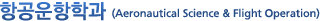  װа (Aeronautical Science & Flight Operation) 