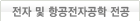 전자및항공전자공학전공