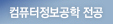 컴퓨터정보공학전공
