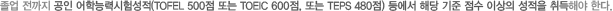    дɷ½輺(TOFEL 500 Ǵ TOEIC 600, Ǵ TEPS 480)  ش   ̻  ؾ Ѵ.