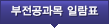 부전공과목 일람표