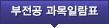 부전공 과목일람표